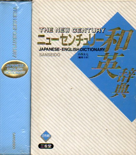 THE NEW CENTURY JAPANESE-ENGLISH DICTIONARY.